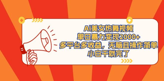 (9271期)Ai美女热舞视频，单日暴力变现2000+，多平台多收益，无脑且操作简单，小…-网创星球