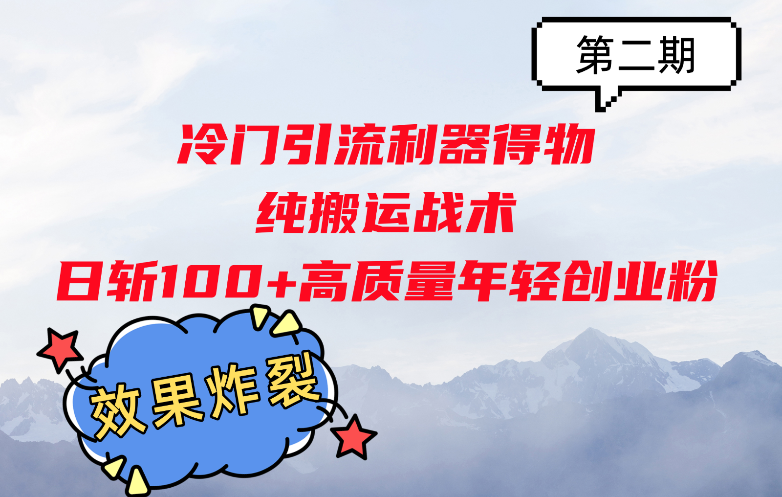 冷门引流利器得物，纯搬运战术日斩100+高质量年轻创业粉，效果炸裂！-网创星球