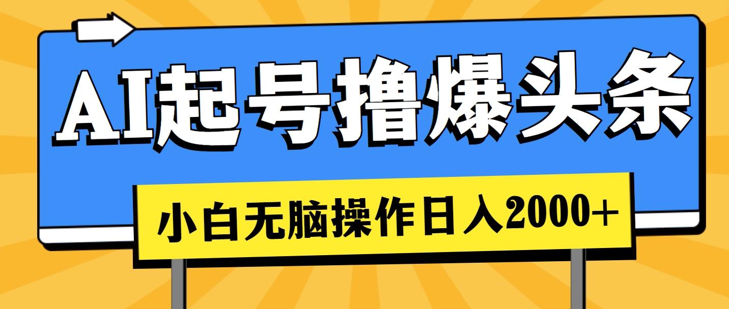 AI起号撸爆头条，小白也能操作，日入2000+-网创星球