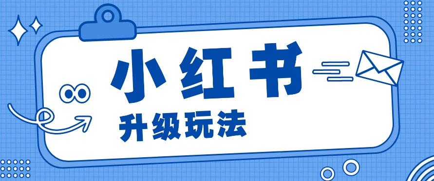 小红书商单升级玩法，知识账号，1000粉丝3-7天达成，单价150-200元-网创星球