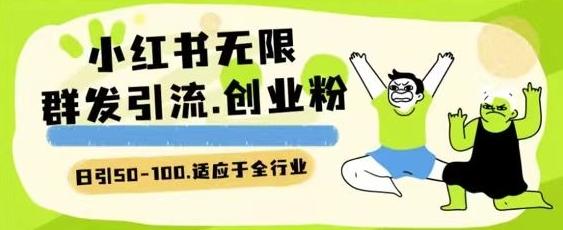 小红书一天引流一二百创业粉技术 可引全行业精准粉玩法【揭秘】-网创星球