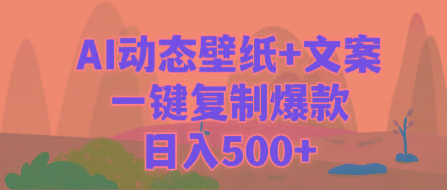 (9327期)AI治愈系动态壁纸+文案，一键复制爆款，日入500+-网创星球