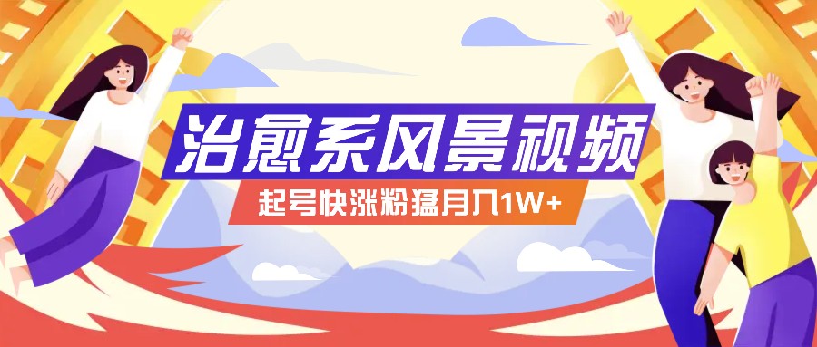 268W赞，亿级播放：AI治愈系风景视频制作方法拆解，小白也能1分钟掌握-网创星球