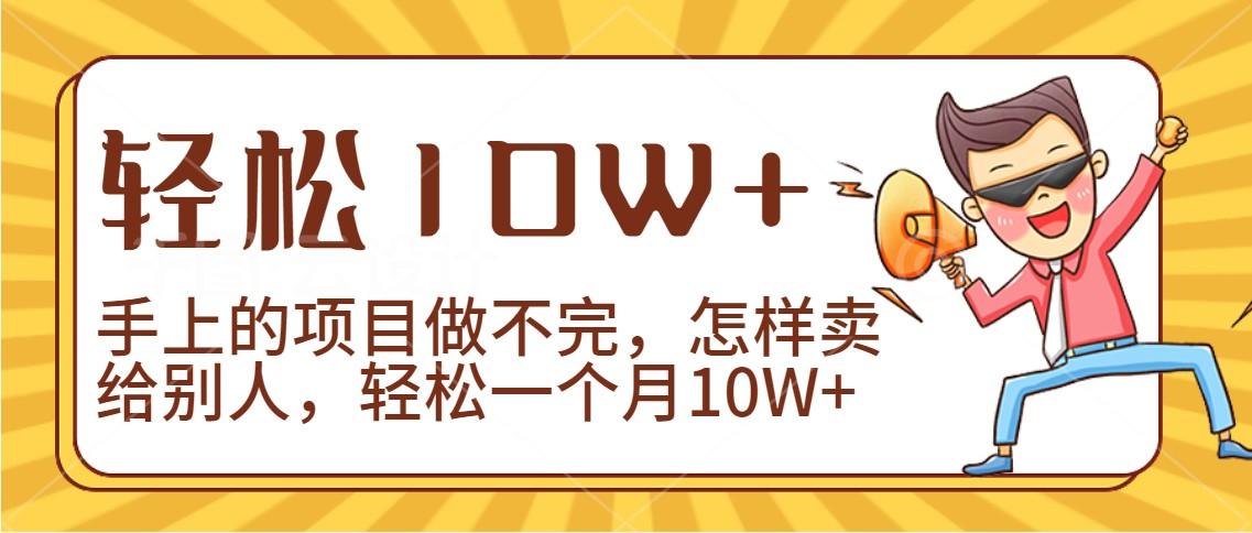 2024年一个人一台手机靠卖项目实现月收入10W+-网创星球