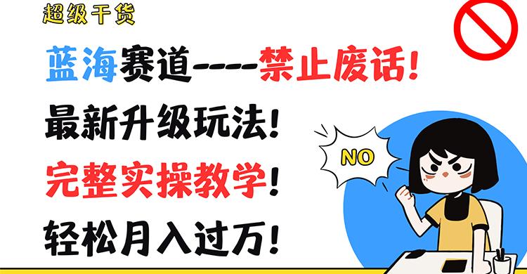 超级干货！蓝海赛道-禁止废话！最新升级玩法！完整实操教学！轻松月入过万！-网创星球