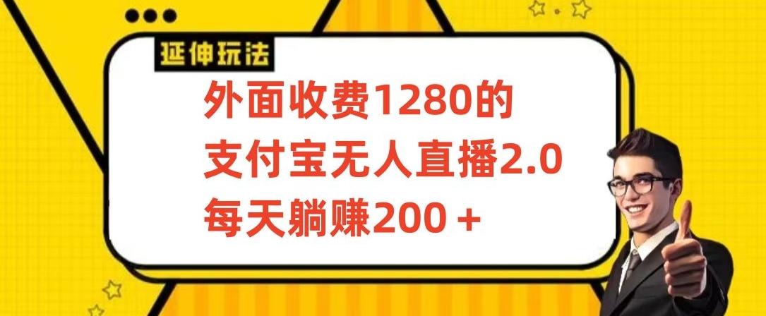 外面收费1280的支付宝无人直播2.0项目，每天躺赚200+，保姆级教程【揭秘】-网创星球
