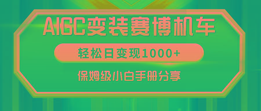 AIGC变装赛博机车，轻松日变现1000+，保姆级小白手册分享！-网创星球