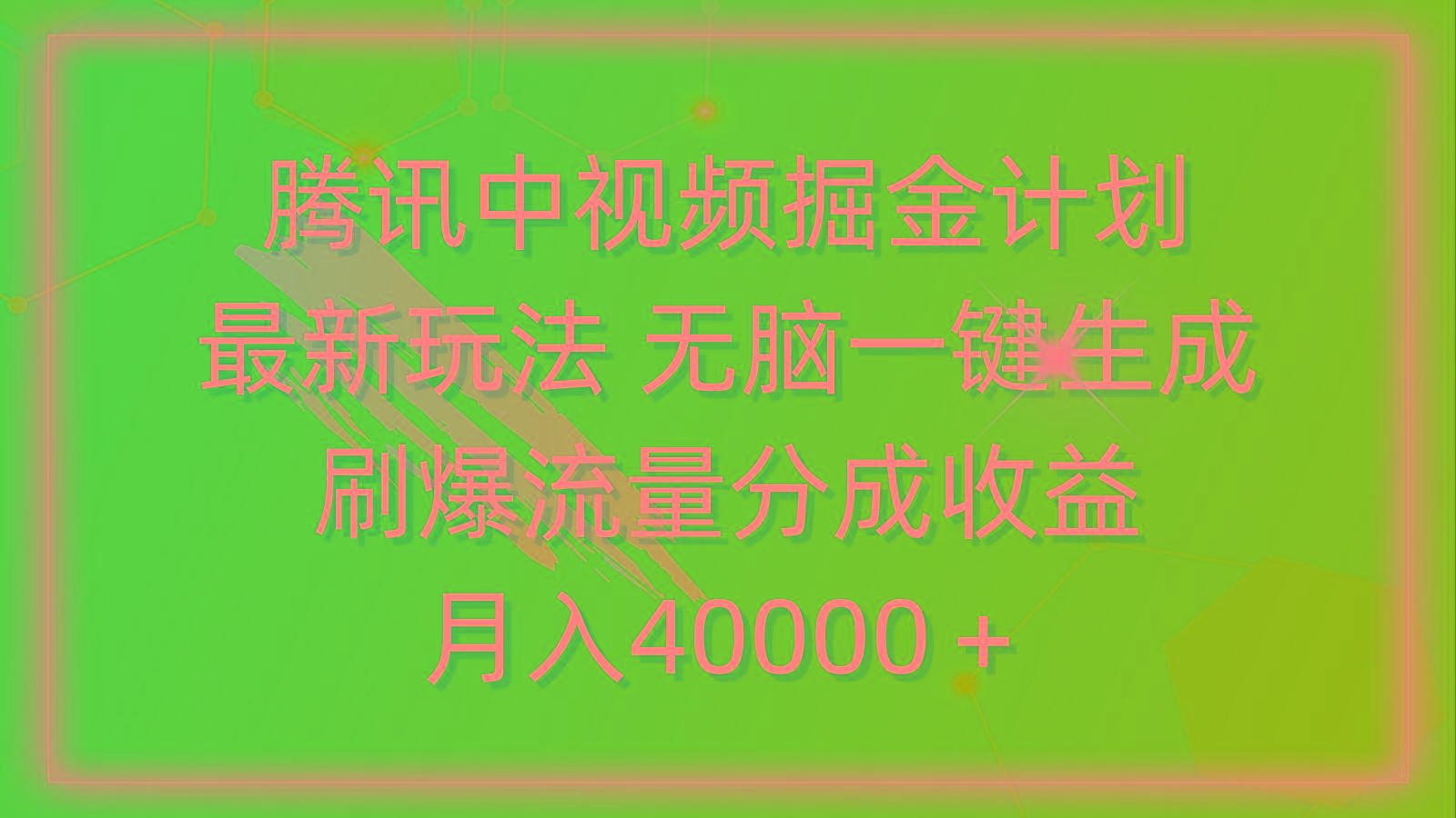 (9690期)腾讯中视频掘金计划，最新玩法 无脑一键生成 刷爆流量分成收益 月入40000＋-网创星球