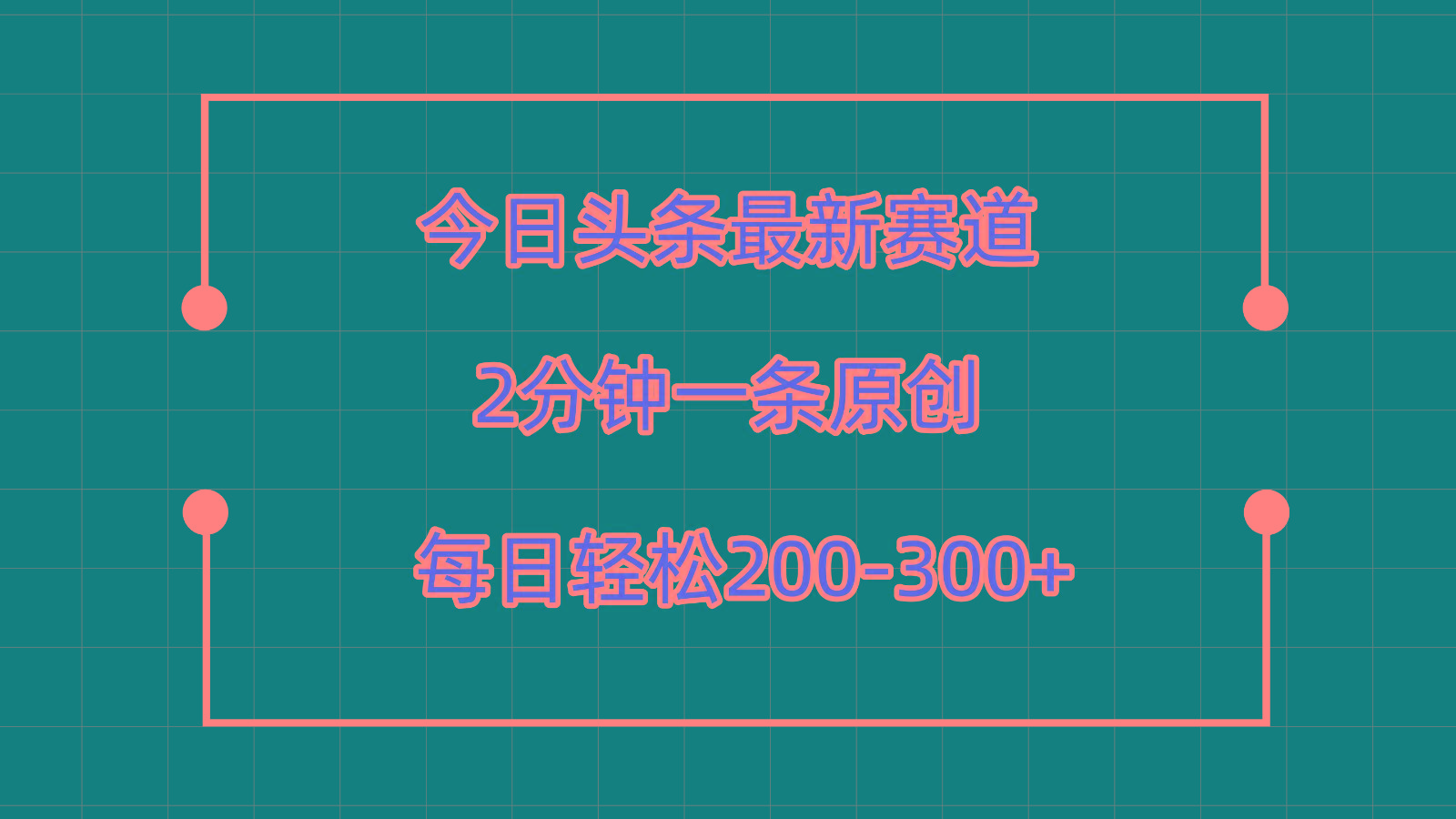 今日头条最新赛道玩法，复制粘贴每日两小时轻松200-300【附详细教程】-网创星球