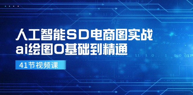人工智能SD电商图实战，ai绘图0基础到精通(41节视频课-网创星球