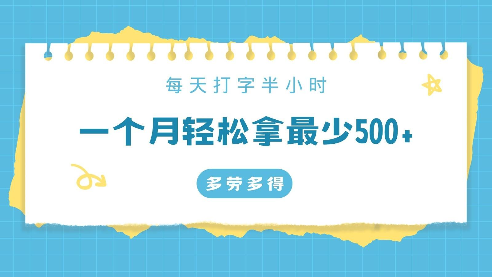 每天打字半小时，一个月保底500+，不限时间地点，多劳多得-网创星球