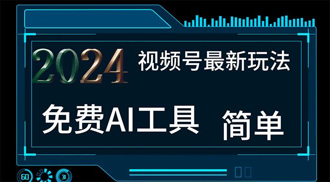 2024视频号最新，免费AI工具做不露脸视频，每月10000+，小白轻松上手-网创星球