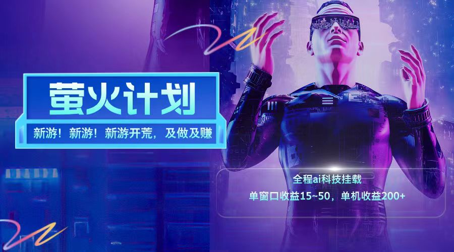 新游开荒每天都是纯利润单窗口收益15-50单机收益200+-网创星球