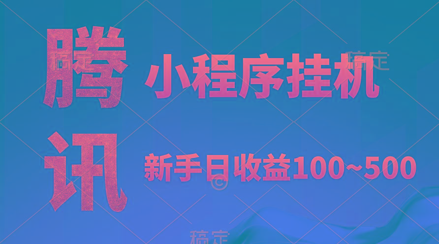 (9997期)腾讯小程序全自动挂机，收益当天可见，稳定日入800左右-网创星球