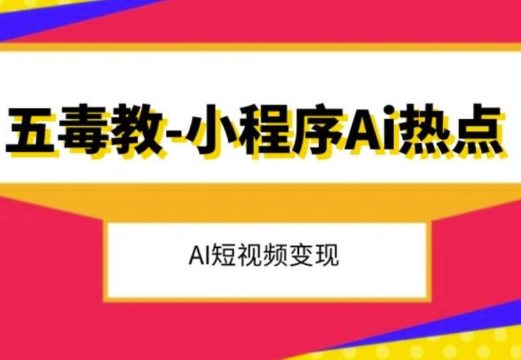 五毒教抖音小程序Ai热点，Al短视频变现-网创星球