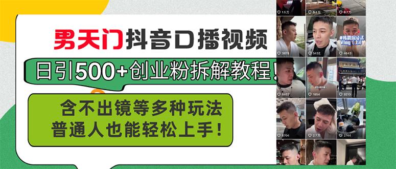 男天门抖音口播视频日引500+创业粉拆解教程！含不出镜等多种玩法普通人…-网创星球