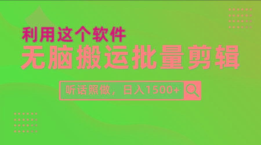 (9614期)每天30分钟，0基础用软件无脑搬运批量剪辑，只需听话照做日入1500+-网创星球