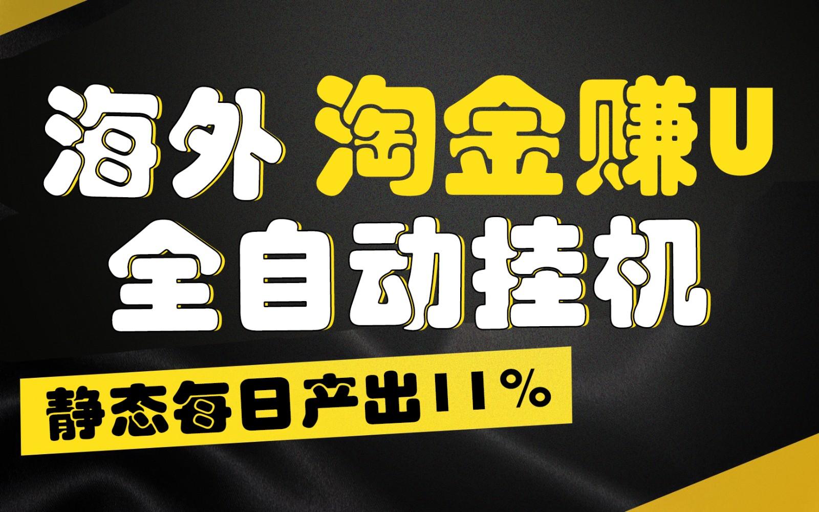海外淘金赚U，全自动挂机，静态每日产出11%，拉新收益无上限，轻松日入1万+-网创星球