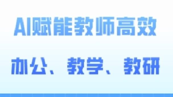 2024AI赋能高阶课，AI赋能教师高效办公、教学、教研-网创星球