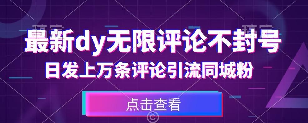 首发最新抖音无限评论不封号，日发上万条引流同城粉必备【揭秘】-网创星球