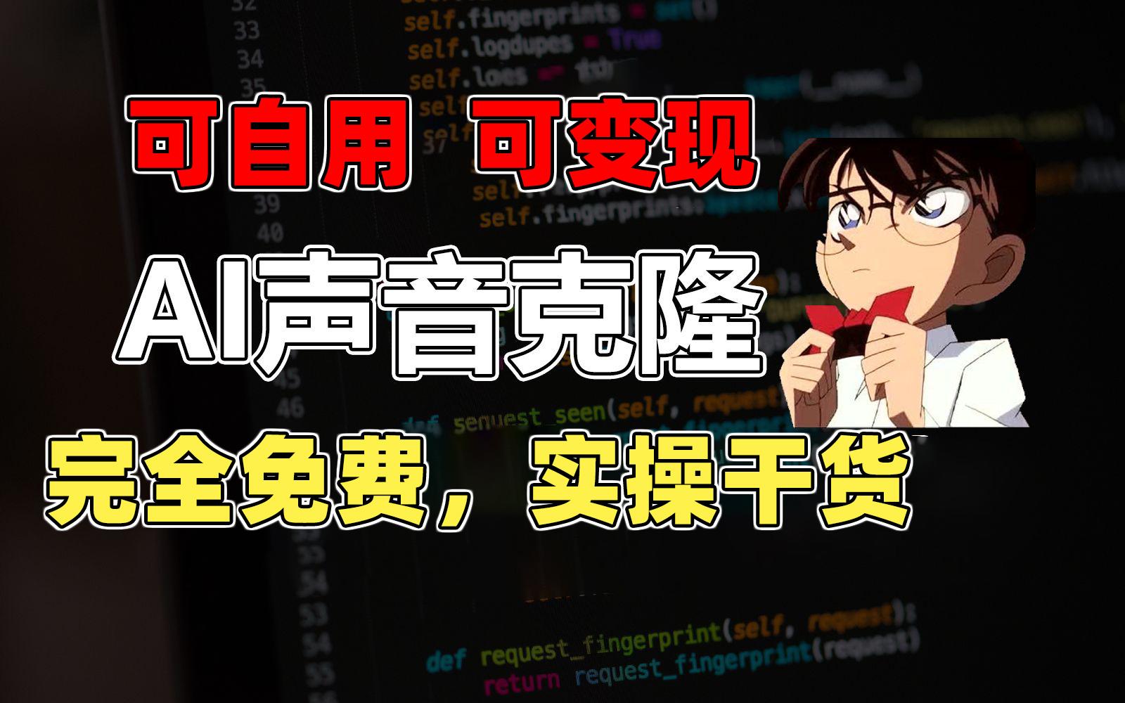 1分钟素材克隆出完美声音，秒杀市面所有配音软件，完全免费，实操干货+…-网创星球