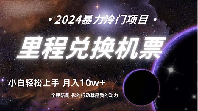(9935期)做了四年的项目，里程积分兑换机票售卖，纯手机操作，小白兼职….-网创星球