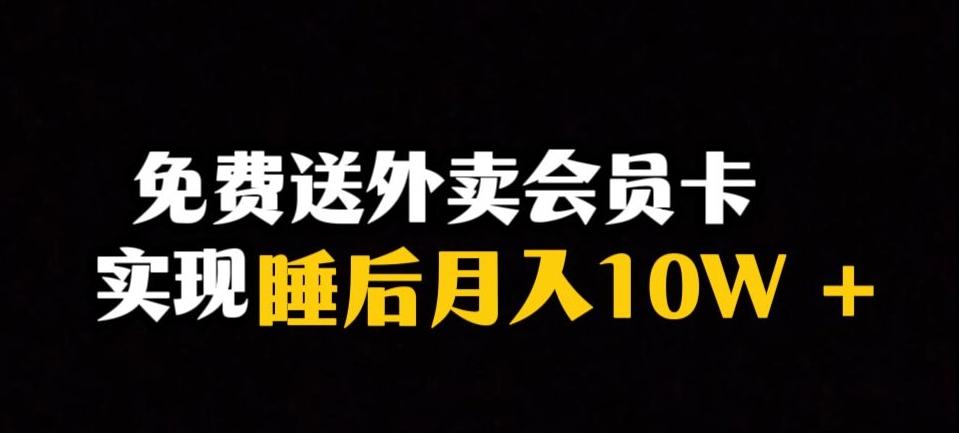 靠送外卖会员卡实现睡后月入10万＋冷门暴利赛道，保姆式教学【揭秘】-网创星球