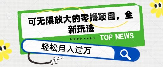 可无限放大的零撸项目，全新玩法，一天单机撸个50+没问题【揭秘】-网创星球