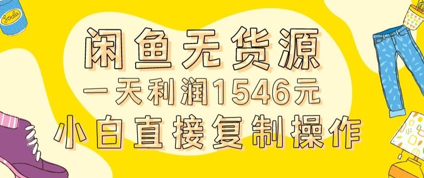 外面收2980的闲鱼无货源玩法实操一天利润1546元0成本入场含全套流程【揭秘】-网创星球