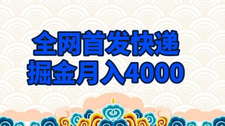 全网首发快递掘金月入4000，超低门槛的项目，只要会购物即可-网创星球