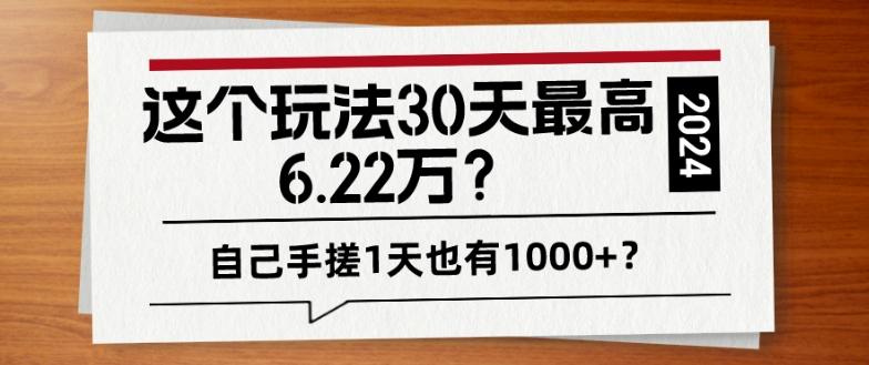 这个玩法30天最高6.22万？自己手搓1天也有1000+？-网创星球
