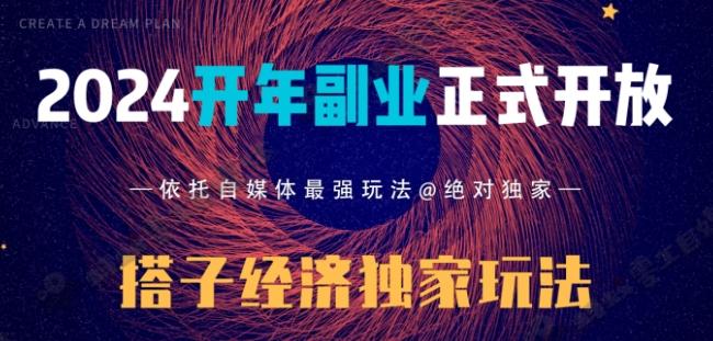 2024开年副业搭子全套玩法正式开启，经历漫长的20几天，已经拿到结果！-网创星球