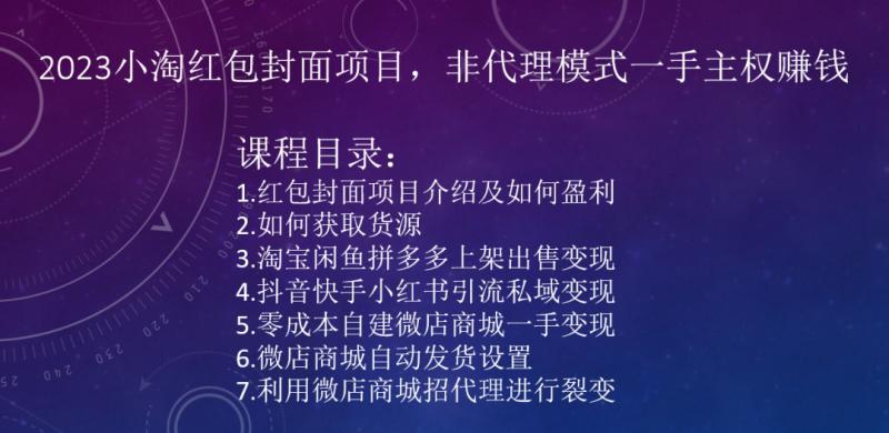 2023小淘红包封面项目，非代理模式一手主权赚钱-网创星球
