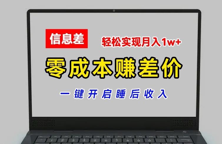 零成本赚差价，各大平台账号批发倒卖，一键开启睡后收入，轻松实现月入1w+【揭秘】-网创星球