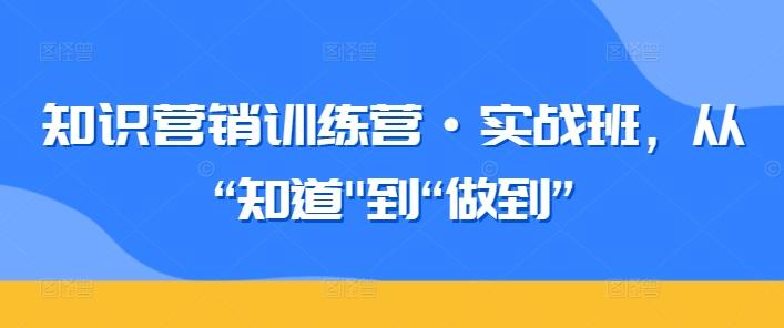 知识营销训练营·实战班，从“知道-网创星球