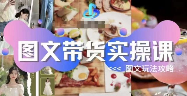 图文带货实操课，图文玩法攻略玩法-网创星球