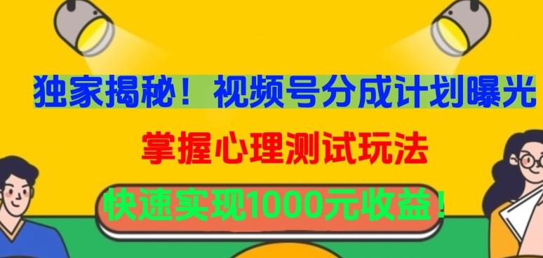 独家揭秘！视频号分成计划曝光，掌握心理测试玩法，快速实现1000元收益【揭秘】-网创星球