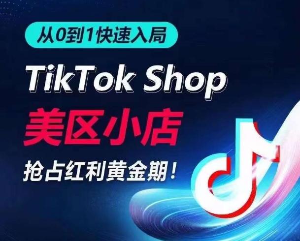 从0到1快速入局TikTok美区小店，快速抢占流量黄金期，开启日出千单之旅-网创星球