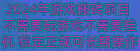 2024年游戏搬砖项目 不需要玩游戏不需要挂机 稳定正规可长期操作-网创星球
