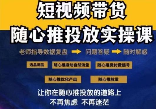 2024好物分享随心推投放实操课，随心推撬动自然流量/微付费起号/优化产出-网创星球