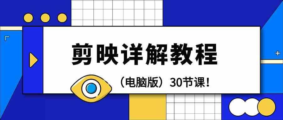 电脑版剪辑教程：剪映详解操作教程(30节课)-网创星球