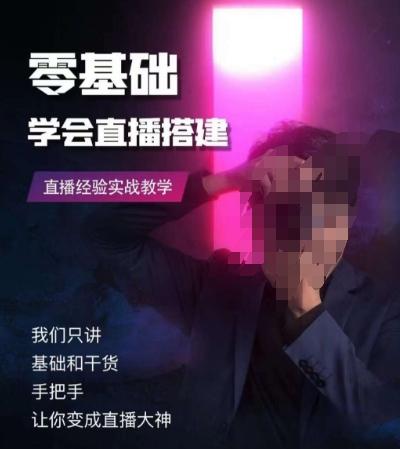零基础学会直播搭建系列课程，​直播经验实战教学-网创星球
