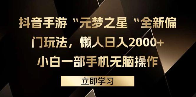 (9456期)抖音手游“元梦之星“全新偏门玩法，懒人日入2000+，小白一部手机无脑操作-网创星球