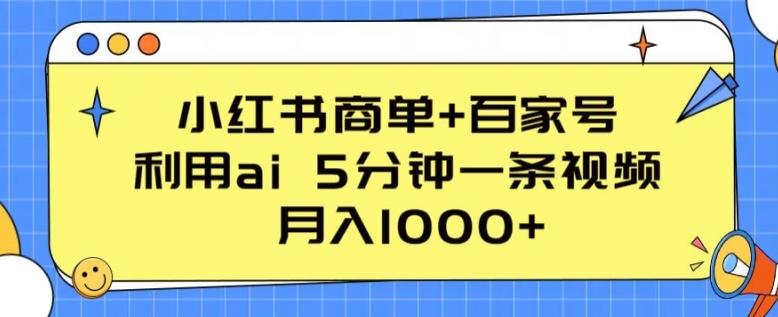 小红书商单+百家号，利用ai 5分钟一条视频，月入1000+【揭秘】-网创星球
