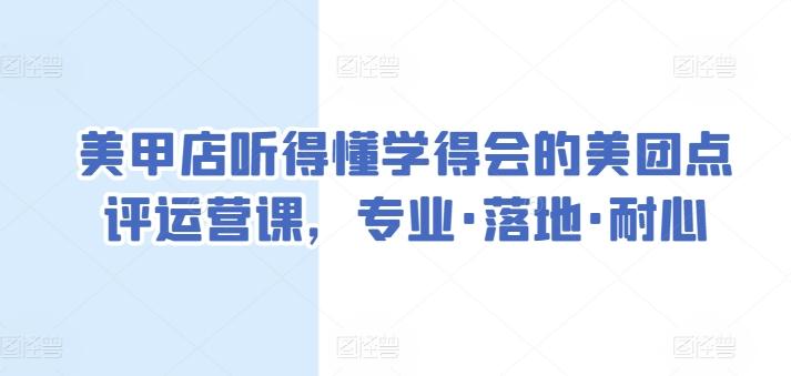 美甲店听得懂学得会的美团点评运营课，专业·落地·耐心-网创星球