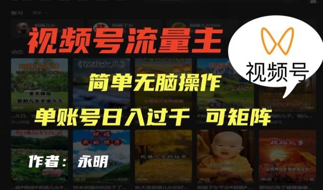 视频号流量主项目，外面收费2980，简单无脑制作作品，单账号日入过干-网创星球