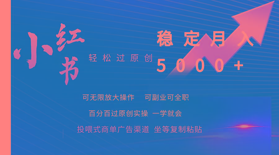 (9792期)小红书轻松过原创稳定月入5000+-网创星球