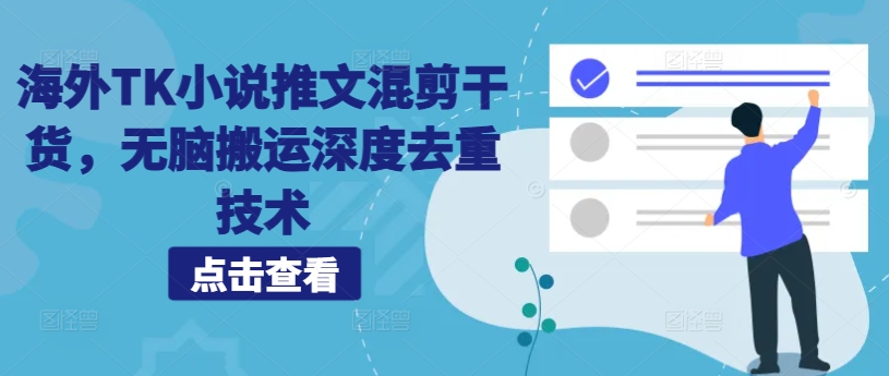 海外TK小说推文混剪干货，无脑搬运深度去重技术-网创星球