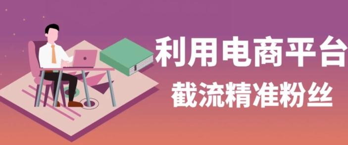 利用电商平台淘宝多多引流精准粉，安全高效，适合各行业-网创星球