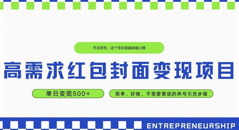 高需求红包封面变现项目，单日变现500+ ，简单好做-网创星球